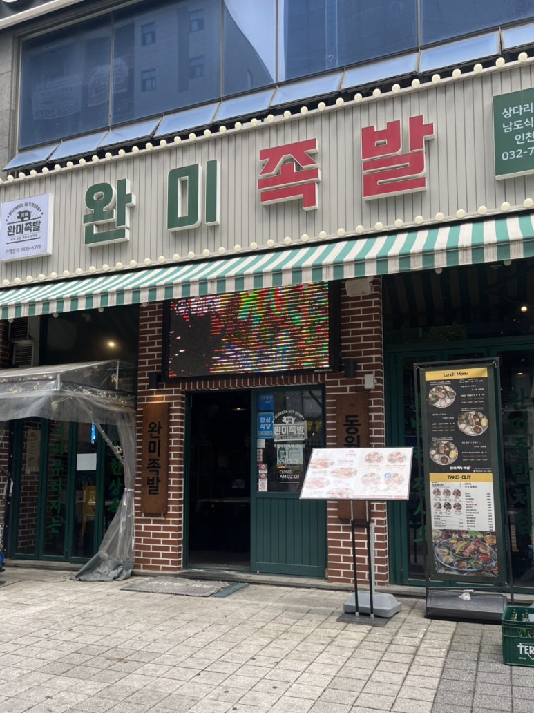 완미족발인천 이미지