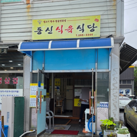동신불고기식당 이미지