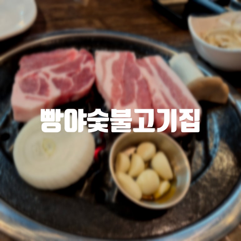 빵야숯불고기집 이미지