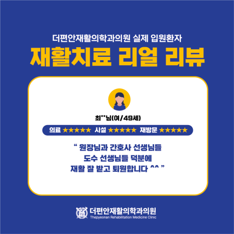 더편안재활의학과의원 이미지