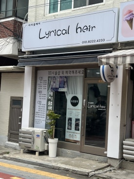 리리클헤어 이미지
