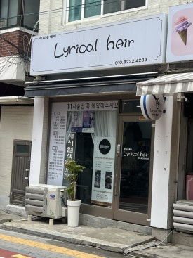 리리클헤어 이미지