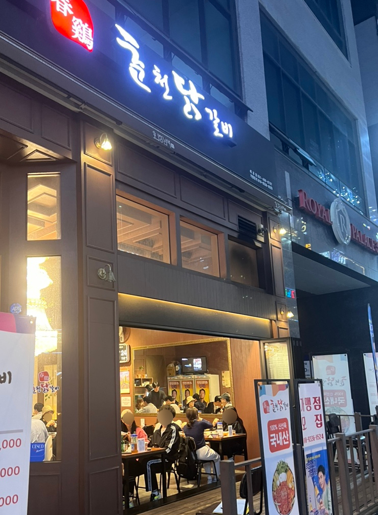 춘계춘천닭갈비 이미지