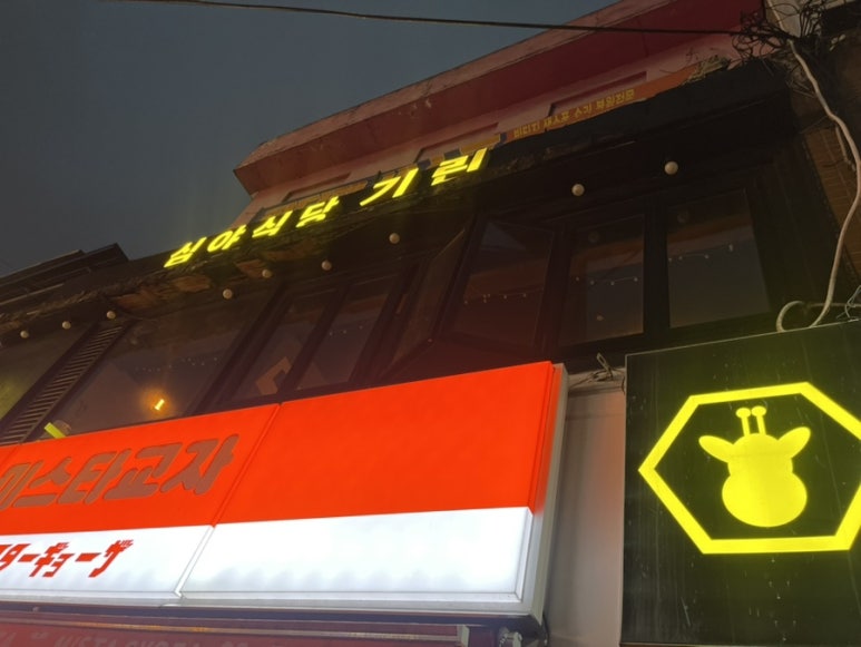 심야식당 기린 이미지