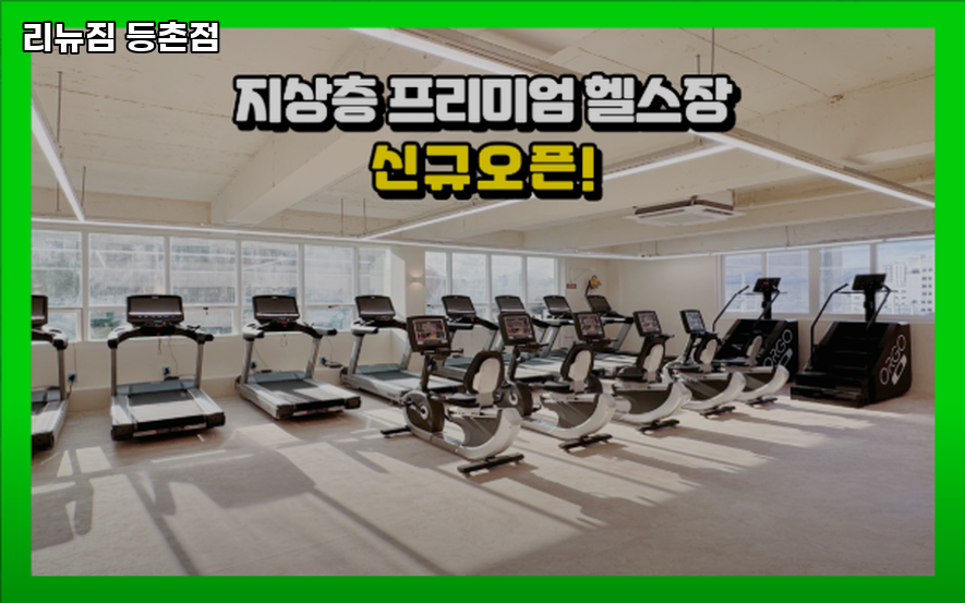 리뉴짐 이미지