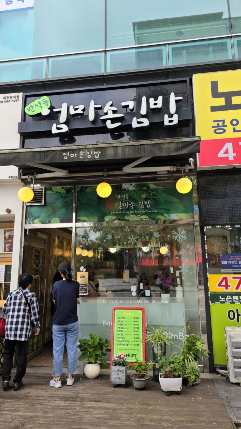 반석동엄마손김밥 이미지