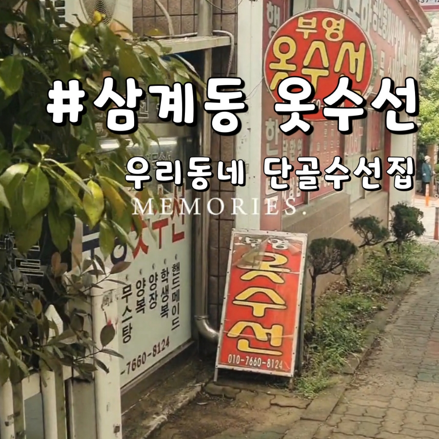 부영옷수선 이미지