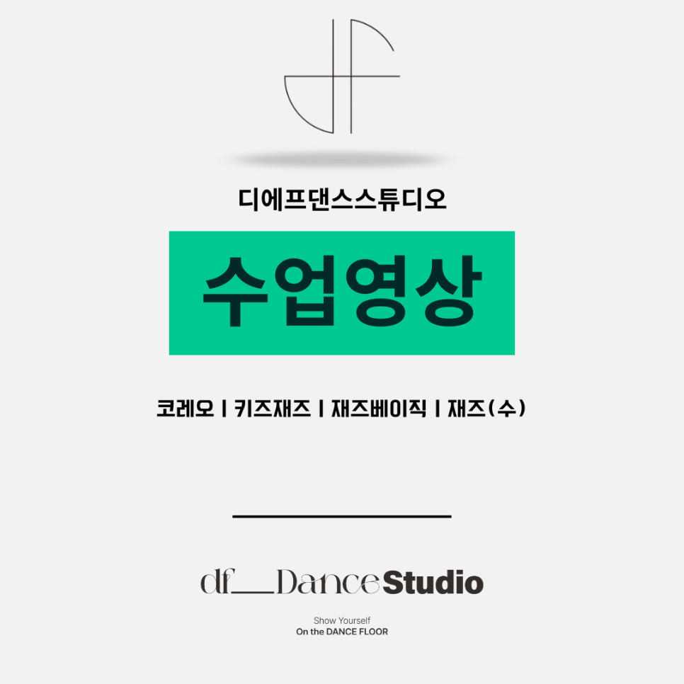 디에프댄스스튜디오학원 이미지