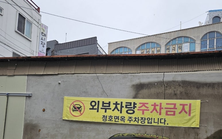 청호면옥 이미지
