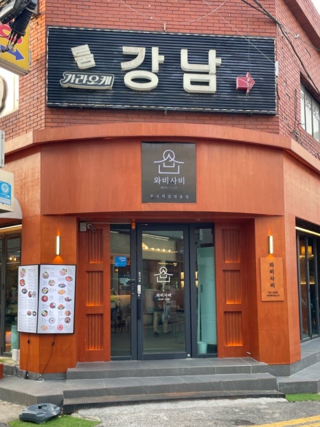 와비사비 마산산호점 이미지