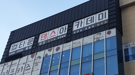 업타운댄스학원 이미지