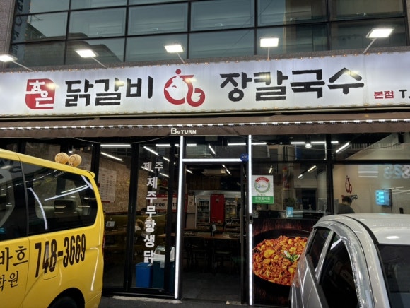 효은닭갈비 이미지