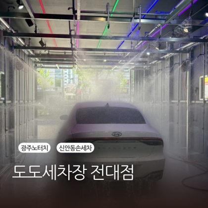 도도세차장 이미지