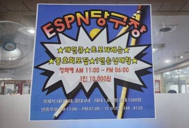 이에스피엔당구장 이미지