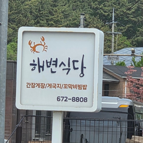 천리포 해변식당 이미지