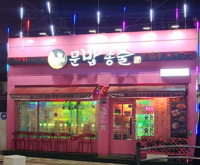 문화밥상종인술상 이미지
