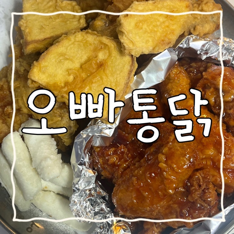 오빠통닭 이미지