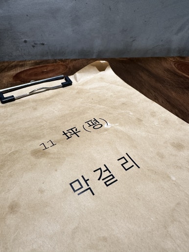 11평 막걸리 이미지