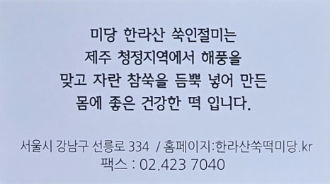 한라산쑥떡미당 이미지