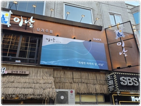 이날 방이점 사진 8