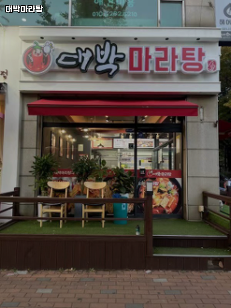 대박마라탕 수원권선점 사진 2
