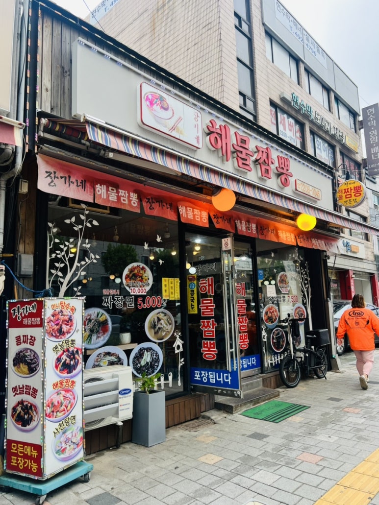 장가네해물짬뽕 이미지