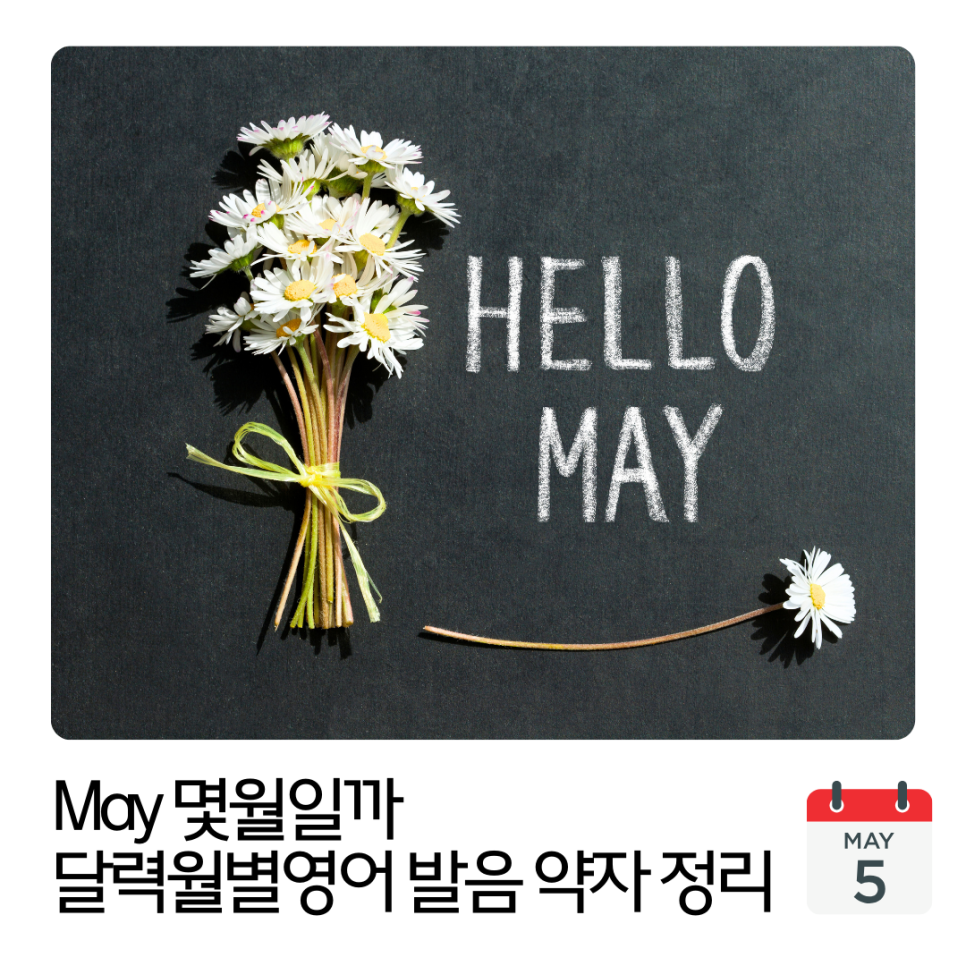 May 몇월일까 1월부터 12월까지 달력월별영어 발음 약자 정리 : 네이버 블로그