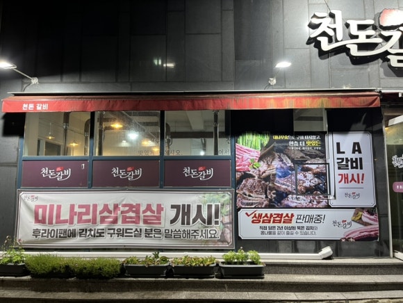 천돈갈비 이미지