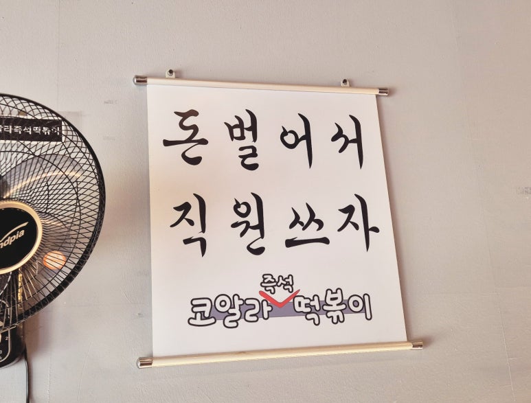 코알라즉석떡볶이 이미지