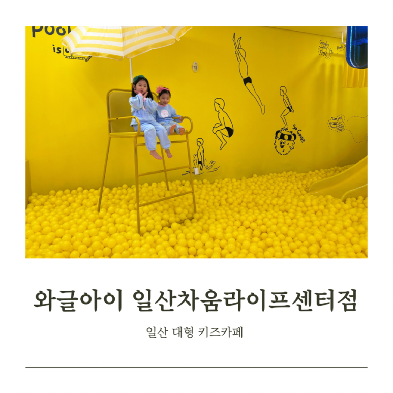 와글아이 일산차움라이프센터 이미지