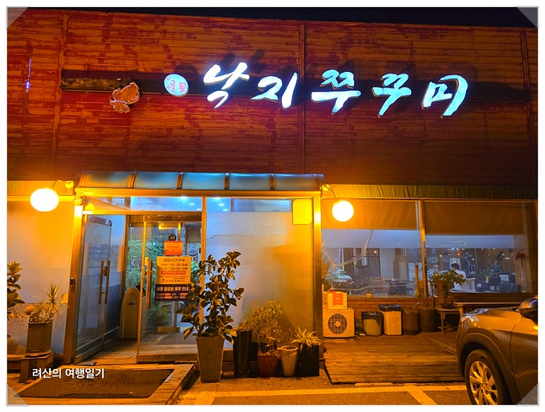 힘낙지쭈꾸미 이미지