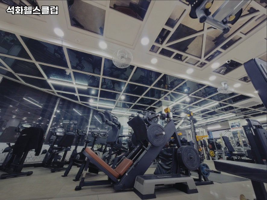 석화헬스클럽 이미지