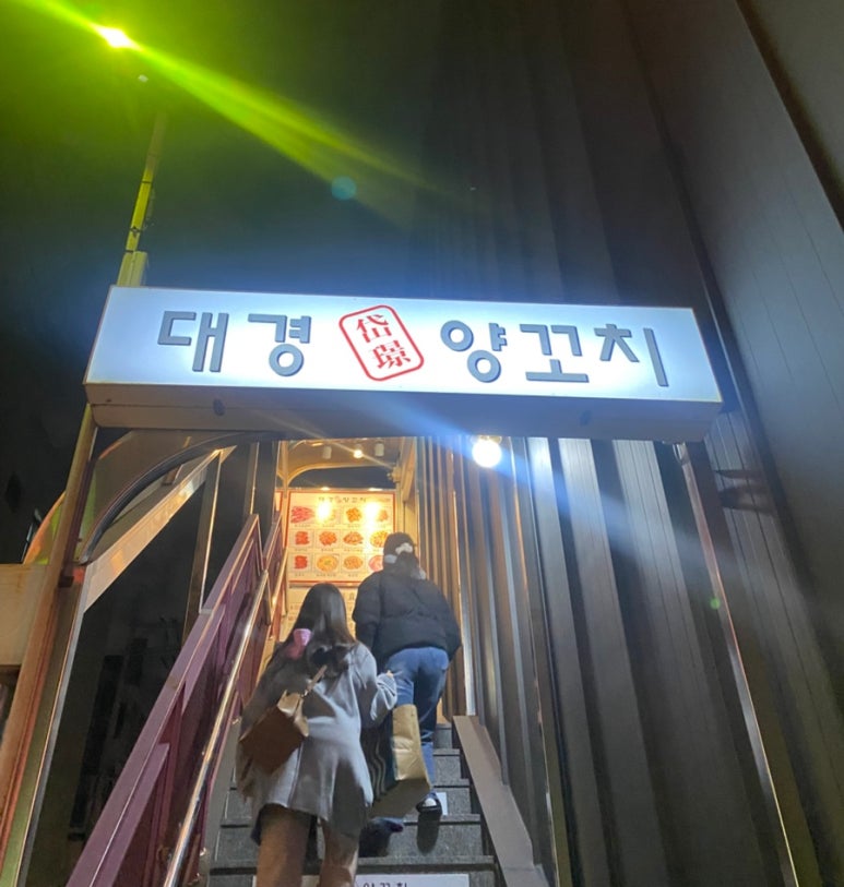 대경양꼬치 이미지