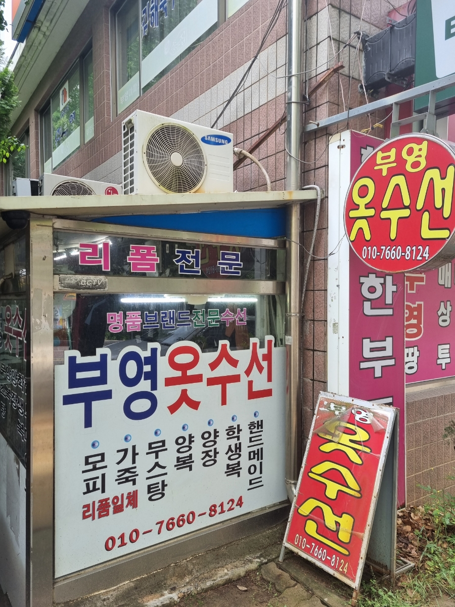 부영옷수선 이미지