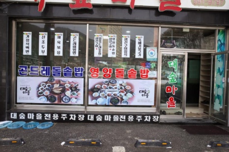 대숲마을 이미지