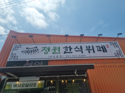 정원한식뷔페 이미지