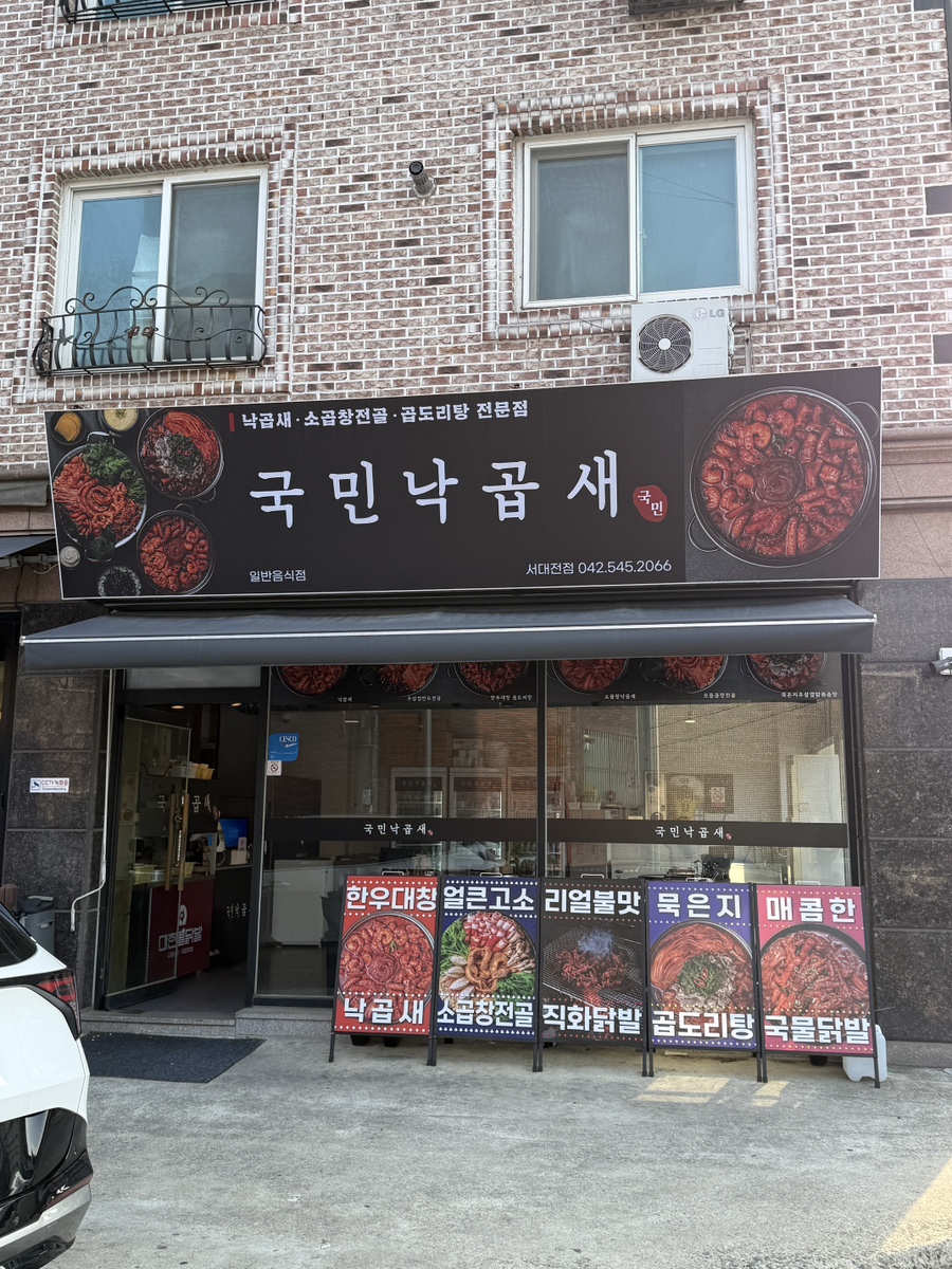 국민낙곱새 서대전점 이미지