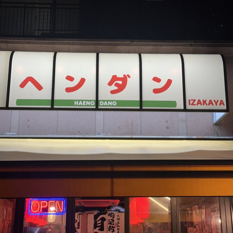 심야식당 행당 사진 8