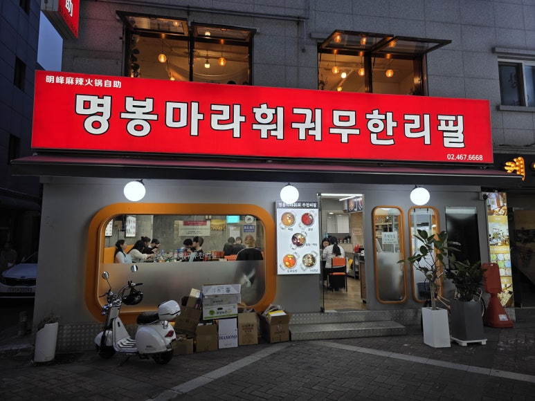 명봉마라훠궈 이미지