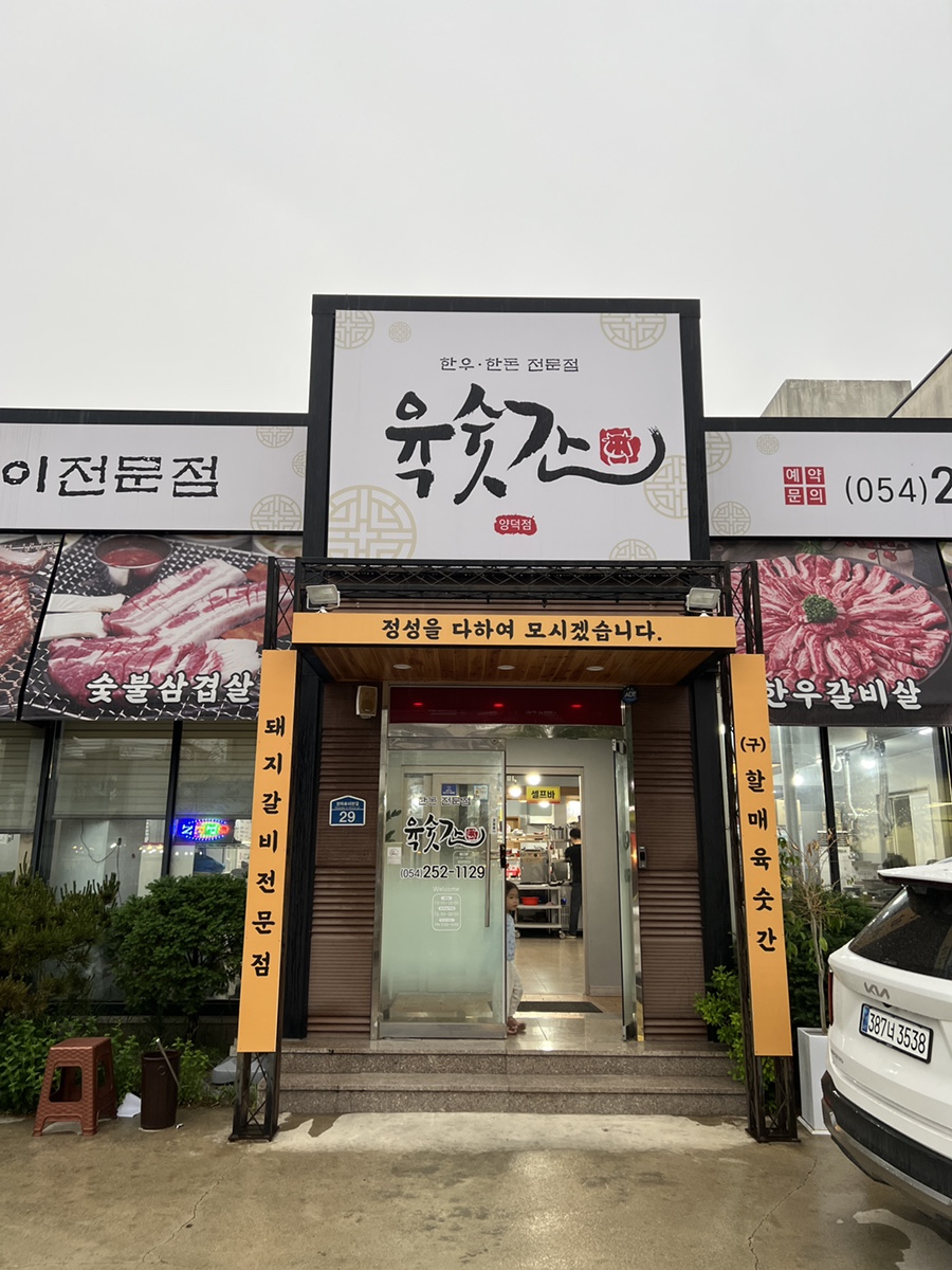 육숫간 양덕점 이미지