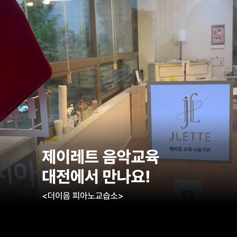 제이피아노교습소 이미지
