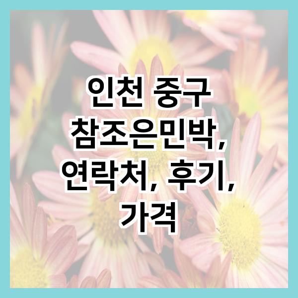 조은민박 이미지