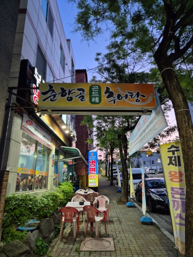 부민세숫대야냉면.춘향골남원추어탕 이미지