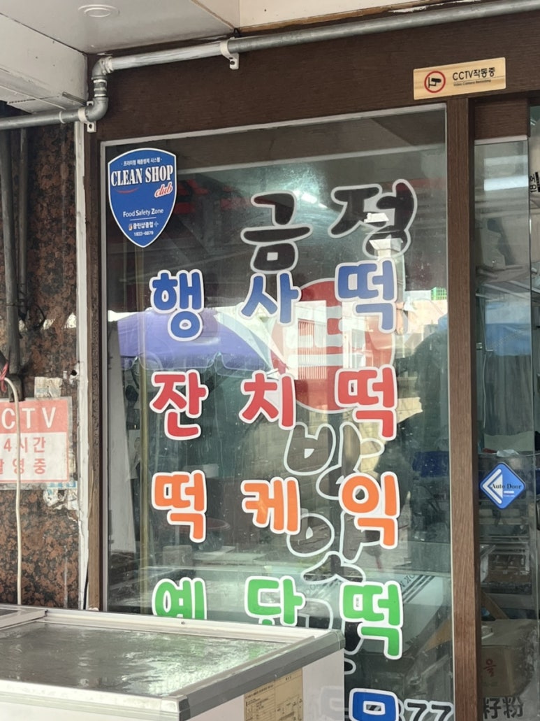 동래떡방앗간 이미지