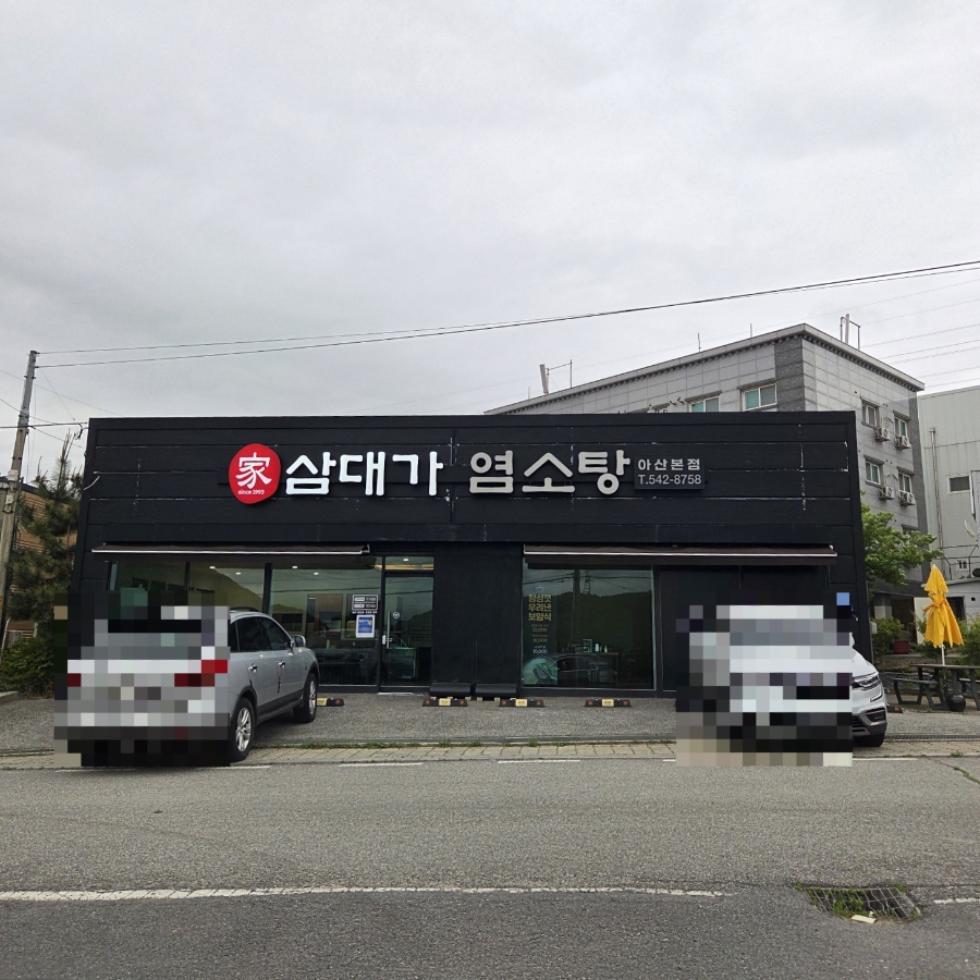 삼대가염소탕 이미지