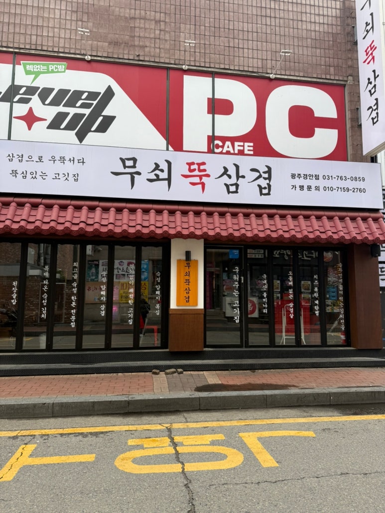 무쇠뚝삼겹 경안점 이미지