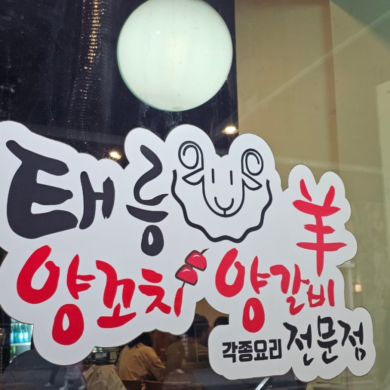 태릉양꼬치 이미지