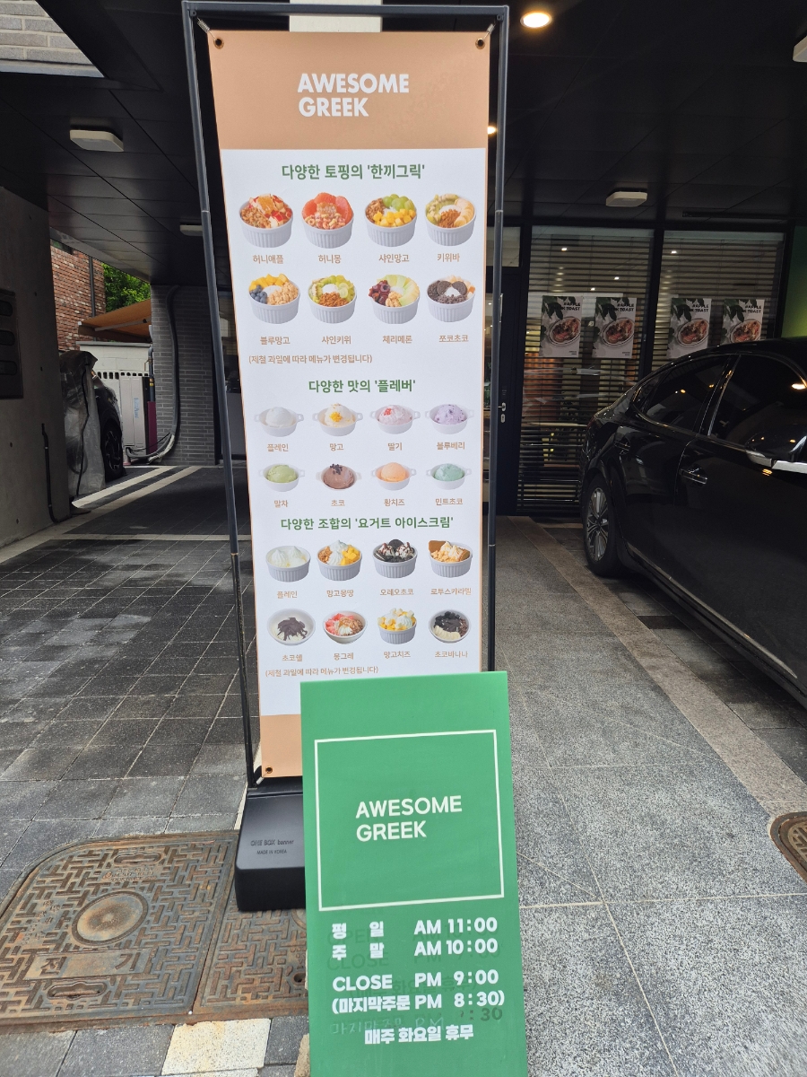 어썸그릭요거트파주점 이미지