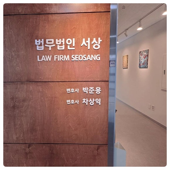 법무법인서상 이미지