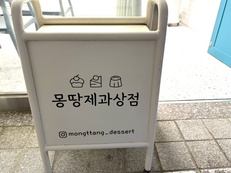 몽땅제과상점 이미지